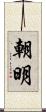 朝明 Scroll