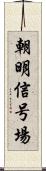 朝明信号場 Scroll