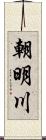 朝明川 Scroll