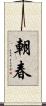 朝春 Scroll