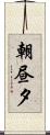 朝昼夕 Scroll