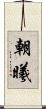 朝曦 Scroll