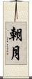 朝月 Scroll