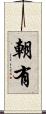 朝有 Scroll