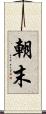 朝末 Scroll