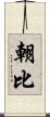 朝比 Scroll