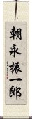 朝永振一郎 Scroll