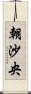 朝沙央 Scroll