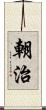 朝治 Scroll