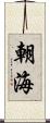 朝海 Scroll