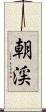 朝渓 Scroll