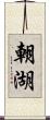 朝湖 Scroll