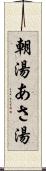 朝湯 Scroll