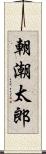 朝潮太郎 Scroll
