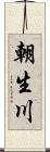 朝生川 Scroll