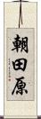 朝田原 Scroll