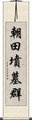 朝田墳墓群 Scroll