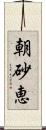 朝砂恵 Scroll
