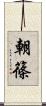 朝篠 Scroll