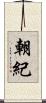 朝紀 Scroll