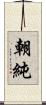 朝純 Scroll