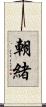 朝緒 Scroll