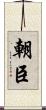 朝臣 Scroll