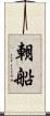 朝船 Scroll