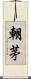 朝茅 Scroll