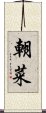 朝菜 Scroll