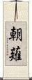 朝薙 Scroll