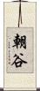 朝谷 Scroll