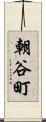朝谷町 Scroll