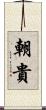 朝貴 Scroll
