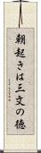 朝起きは三文の徳 Scroll