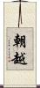 朝越 Scroll