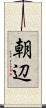 朝辺 Scroll