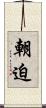 朝迫 Scroll