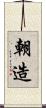 朝造 Scroll