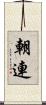 朝連 Scroll