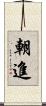 朝進 Scroll