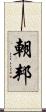 朝邦 Scroll