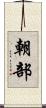 朝部 Scroll