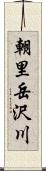 朝里岳沢川 Scroll