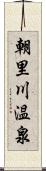 朝里川温泉 Scroll