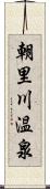 朝里川温泉 Scroll