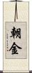 朝金 Scroll