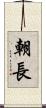 朝長 Scroll