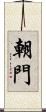 朝門 Scroll