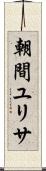 朝間ユリサ Scroll